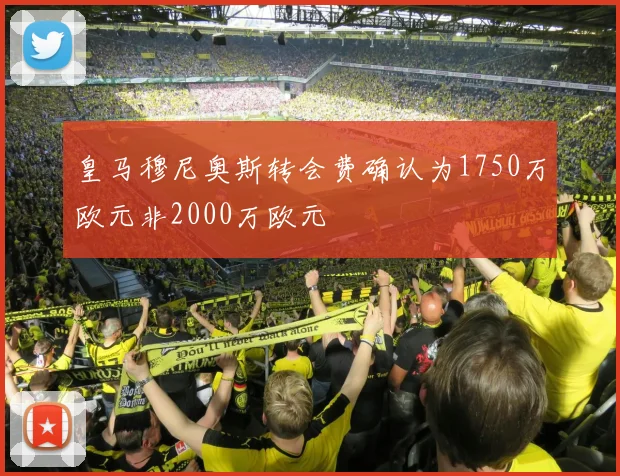皇马穆尼奥斯转会费确认为1750万欧元非2000万欧元