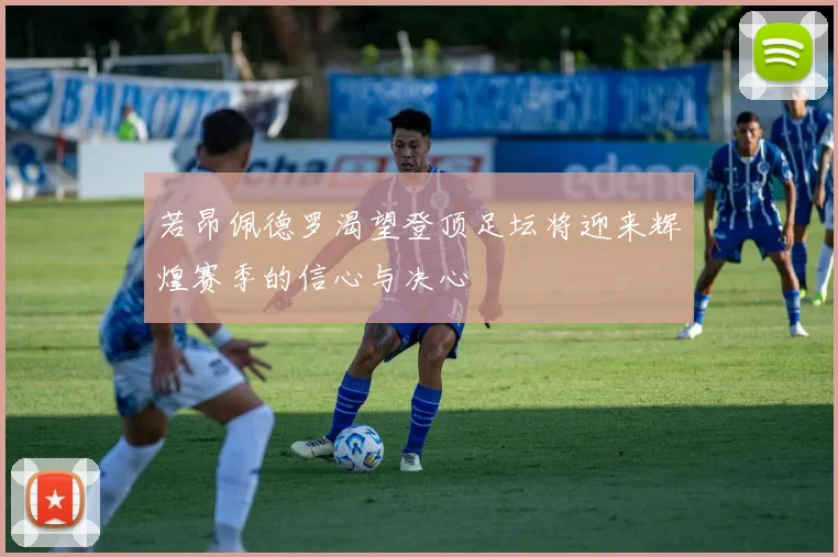 若昂佩德罗渴望登顶足坛将迎来辉煌赛季的信心与决心