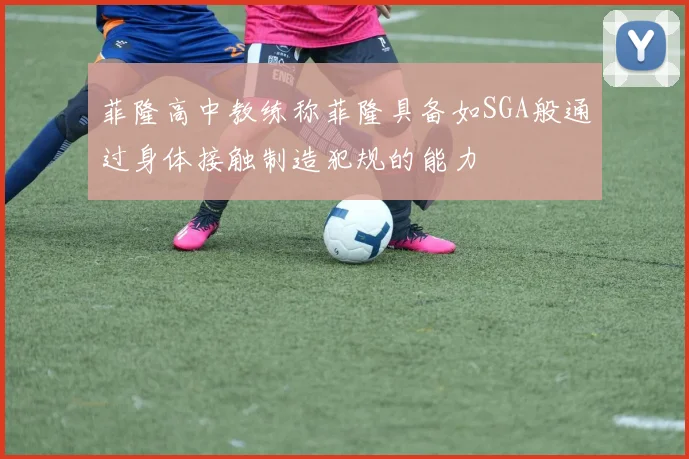菲隆高中教练称菲隆具备如SGA般通过身体接触制造犯规的能力