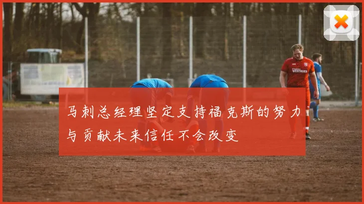 马刺总经理坚定支持福克斯的努力与贡献未来信任不会改变