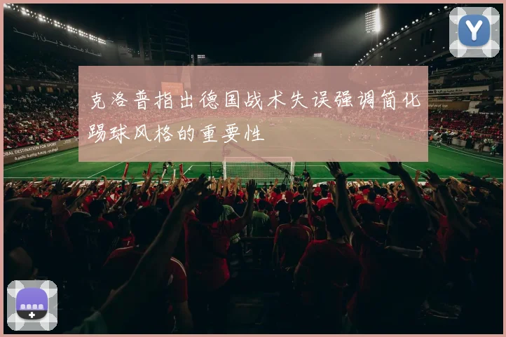 克洛普指出德国战术失误强调简化踢球风格的重要性